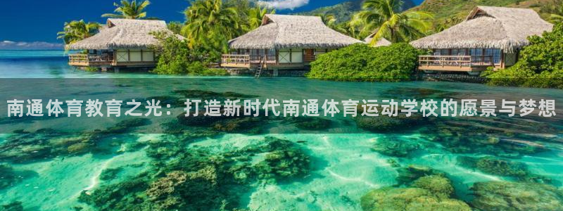 vsport体育官方正版app娱乐平台：南通体育教育