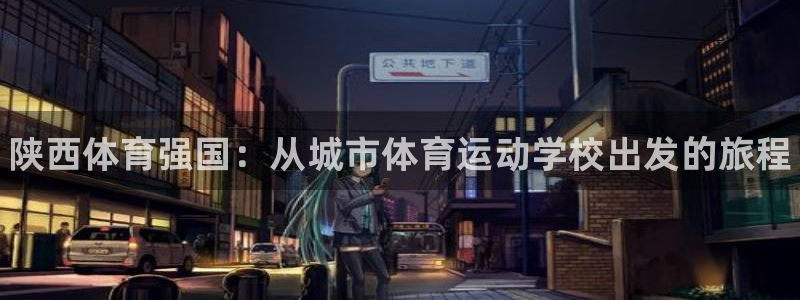 vsport体育官方正版app集团简介：陕西体育强国