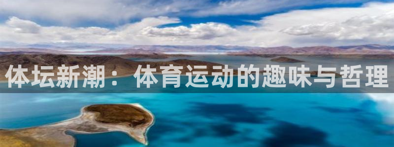 海南vsport体育官网下载发展怎么样：体坛新潮：体