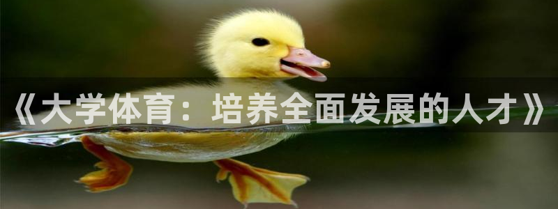 vsport体育官网下载平台注册要钱吗：《大学体育：培养全面