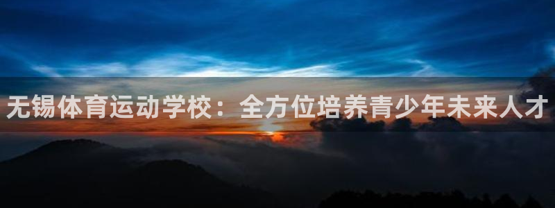 vsport体育官方正版app集团简介：无锡体育运动