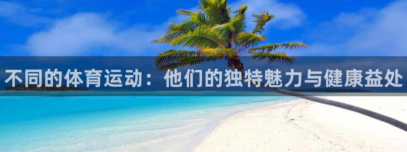 vsport体育官网下载注册：不同的体育运动：他们的独特魅力
