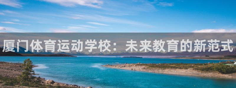 vsport体育官方正版app新能源：厦门体育运动学