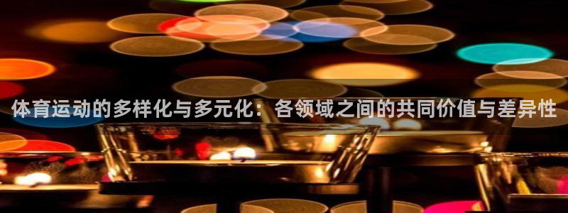 vsport体育官网下载官方客服电话：体育运动的多样化与多元