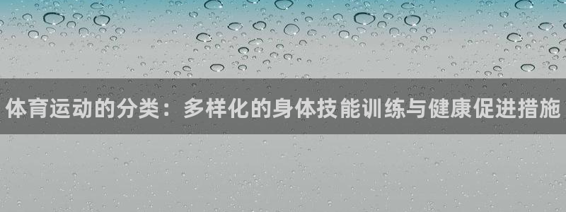 vsport体育官网下载软件：体育运动的分类：多样化