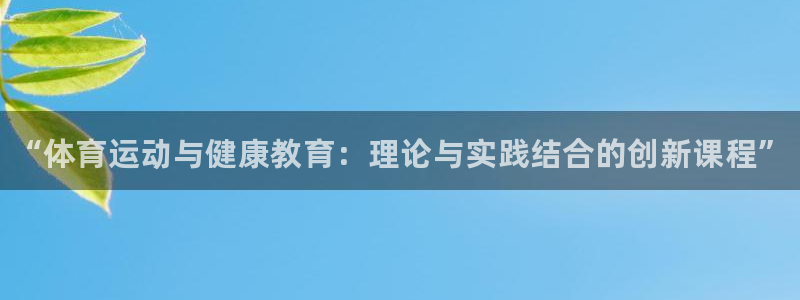 vsport体育官方正版app娱乐：“体育运动与健康