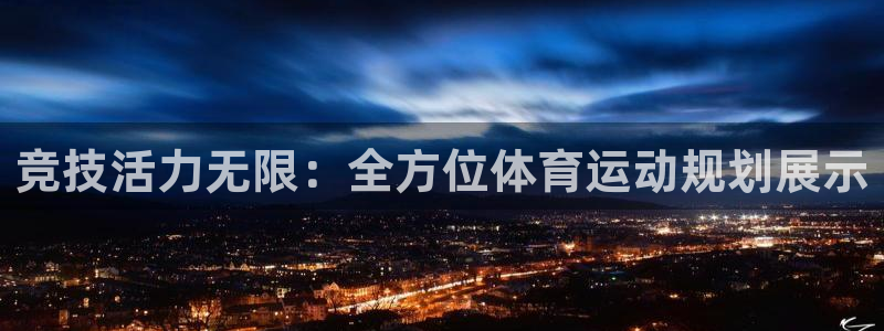 vsport体育官网下载招商电话是多少：竞技活力无限：全方位