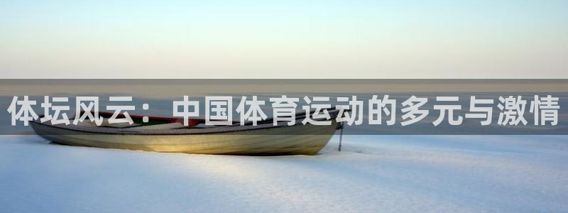 vsport体育官网下载招商电话地址查询：体坛风云：中国体育