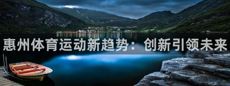 海南vsport体育官网下载发展怎么样：惠州体育运动