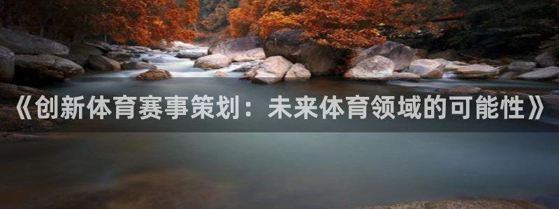 vsport体育官网下载平台是正规平台吗知乎：《创新