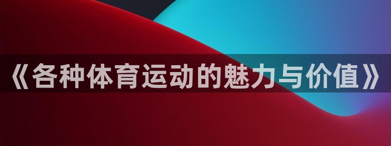 vsport体育官方正版app娱乐40996：《各种
