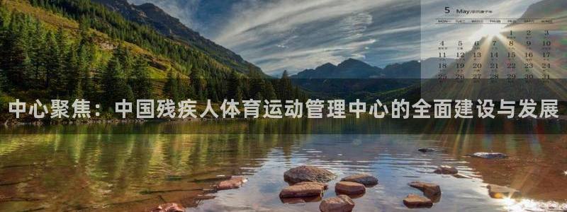 vsport体育官网下载平台APP：中心聚焦：中国残