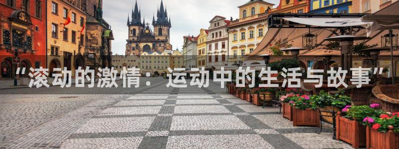 vsport体育官网下载招商电话号码查询：“滚动的激