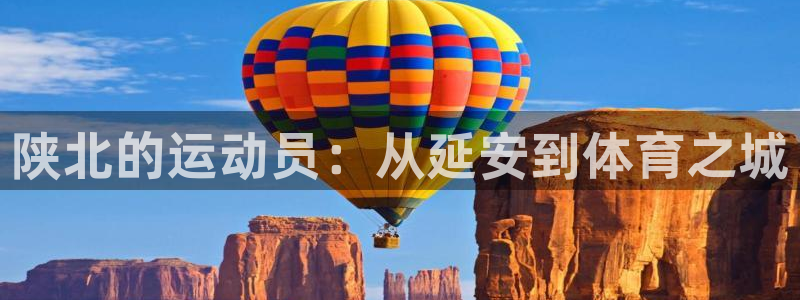 vsport体育官方正版app科技：陕北的运动员：从