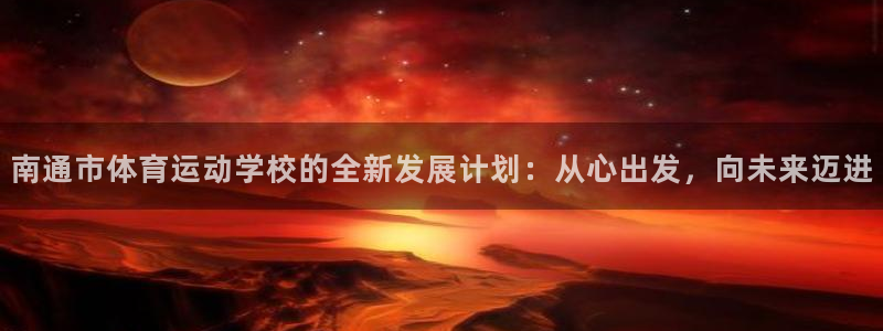 vsport体育官网下载平台注册流程视频：南通市体育