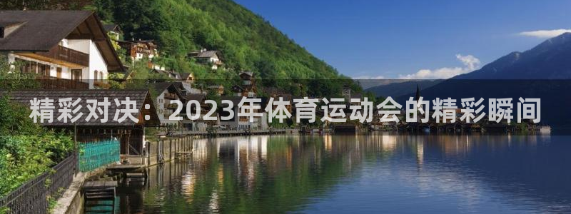 海南vsport体育官网下载发展怎么样：精彩对决：2