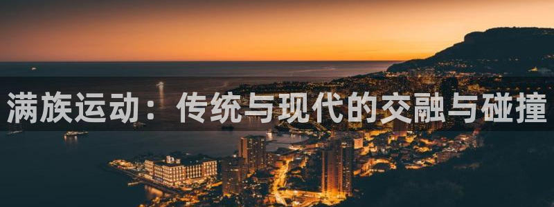 vsport体育官网下载平台注册要钱吗安全吗：满族运