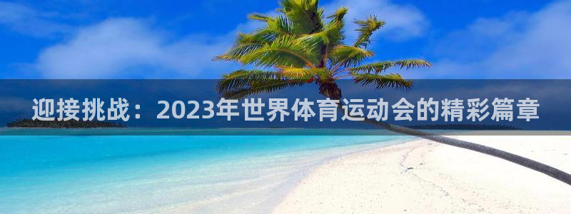 vsport体育官方正版app娱乐平台:迎接挑战:2023年