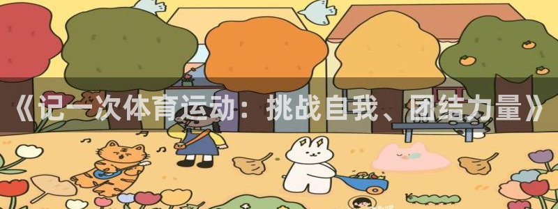 vsport体育官网下载联系电话：《记一次体育运动：挑战自我