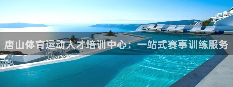 vsport体育官网下载招商电话地址是多少：唐山体育