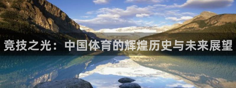 vsport体育官网下载软件：竞技之光：中国体育的辉煌历史与