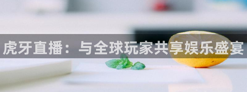 球神在线直播：虎牙直播：与全球玩家共享娱乐盛宴