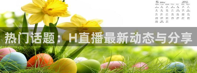 球神直播体育在线观看足球：热门话题：H直播最新动态与分享