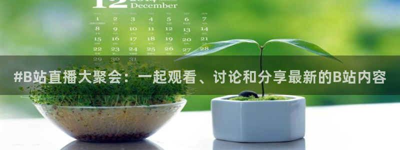 球神直播体育在线观看网站：#B站直播大聚会：一起观看、讨论和分享最新的B站内容