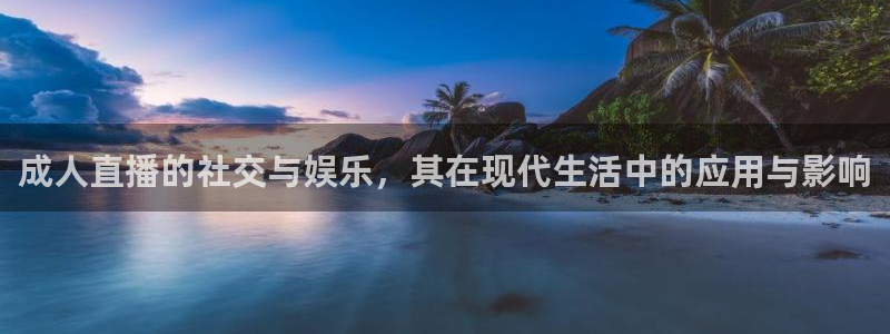 球神足球直播：成人直播的社交与娱乐，其在现代生活中的应用与影响