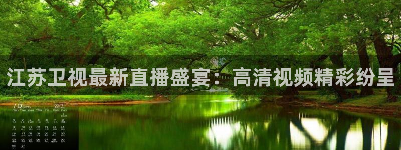 球神直播首页：江苏卫视最新直播盛宴：高清视频精彩纷呈