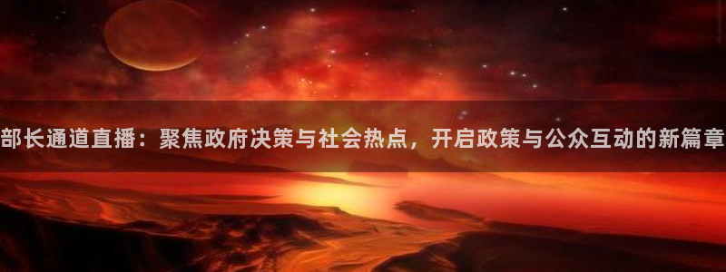 球神直播足球：部长通道直播：聚焦政府决策与社会热点，开启政策与公众互动的新篇章
